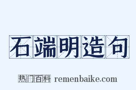 石端明造句是什么意思的图片